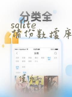 sqlite 备份数据库