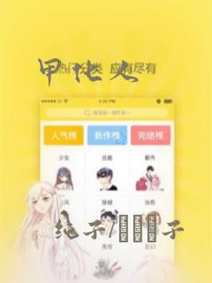 甲化人：结局+番外