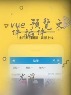 vue 预览文件插件
