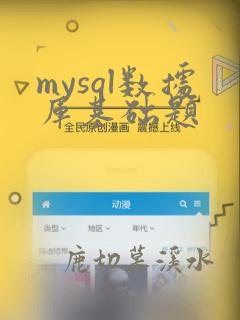 mysql数据库基础题