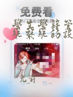 学生学籍管理系统系统的设计与实现