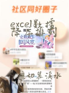excel数据降序排列