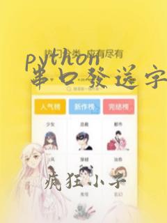 python 串口发送字符串