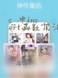 c  中insert函数用法
