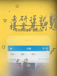 考研复试数据结构常见问题