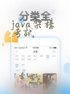 java架构 考试