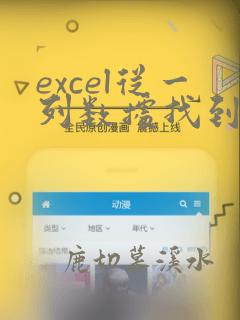 excel从一列数据找到另一列数据