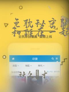 免耽秘密关系受和谁在一起了