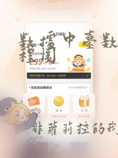 数据中台数据流程图