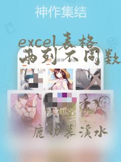excel表格两列不同数据对比相同