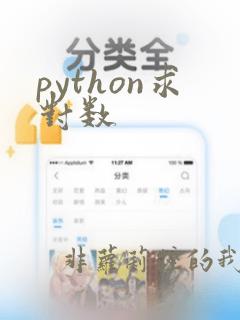 python求对数