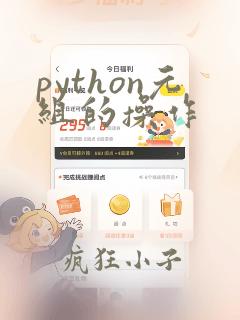 python元组的操作