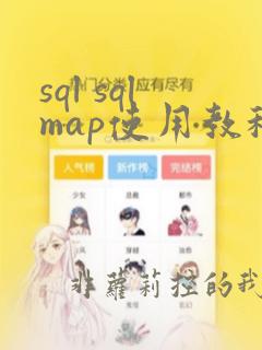 sql sqlmap使用教程