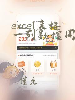excel表格一列数据同时加一个数