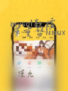 mysql数据库重启linux
