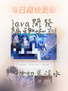 java开发 编程培训