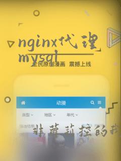nginx代理mysql