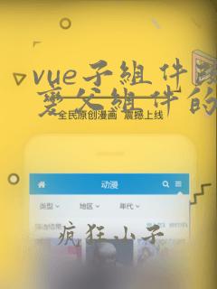 vue子组件改变父组件的值