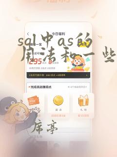 sql中as的用法和一些经典的sql语句