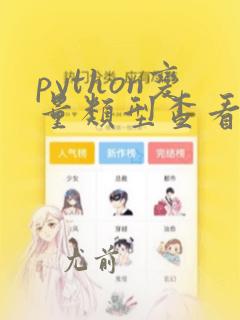 python变量类型查看