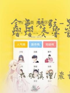 金色琴弦-星光熠熠 奏响管弦之音