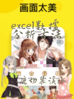 excel数据分析方法