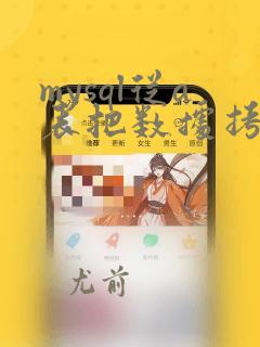 mysql从a表把数据拷到b表
