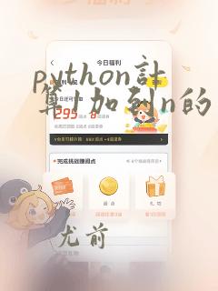 python计算1加到n的求和