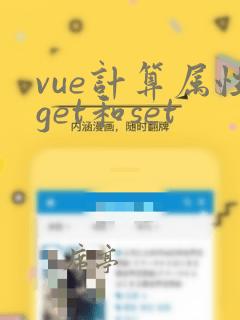 vue计算属性get和set