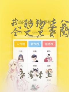 我的狗老公小说全文免费阅读