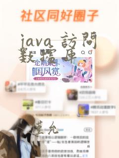 java 访问数据库