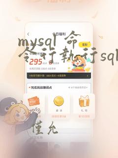 mysql 命令行执行sql语句