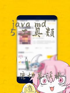 java md5 工具类