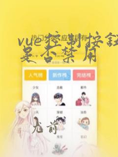vue控制按钮是否禁用