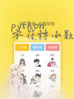 python 字符转小数