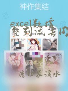 excel数据整列减去同一数 计算结果