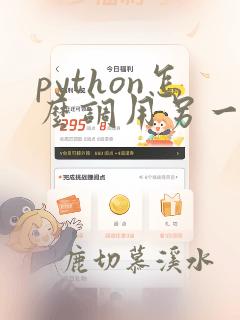 python怎么调用另一个py文件的变量