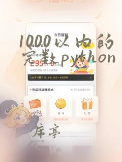 1000以内的完数python