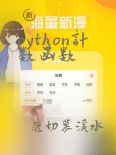 python计数函数