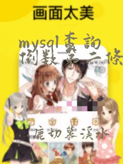 mysql查询倒数第二条数据