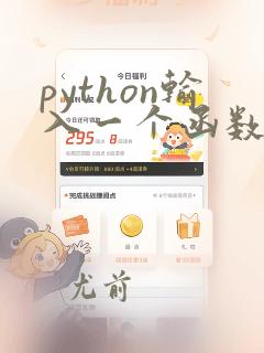 python输入一个函数