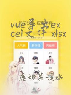 vue导出excel文件 xlsx