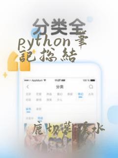python笔记总结