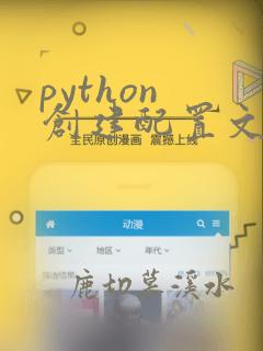 python 创建配置文件