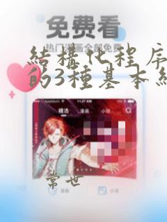 结构化程序设计的3种基本结构是什么