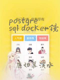 postgresql docker镜像