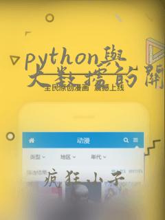 python与大数据的关系