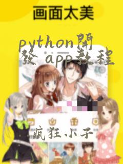 python开发 app教程
