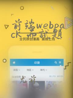 前端webpack 面试题