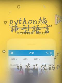 python编译型语言